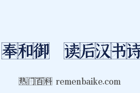 奉和御製读后汉书诗是什么意思的图片